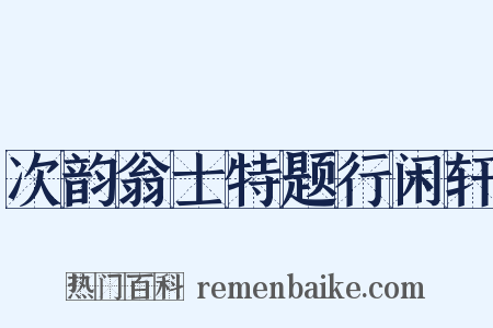 次韵翁士特题行闲轩是什么意思的图片
